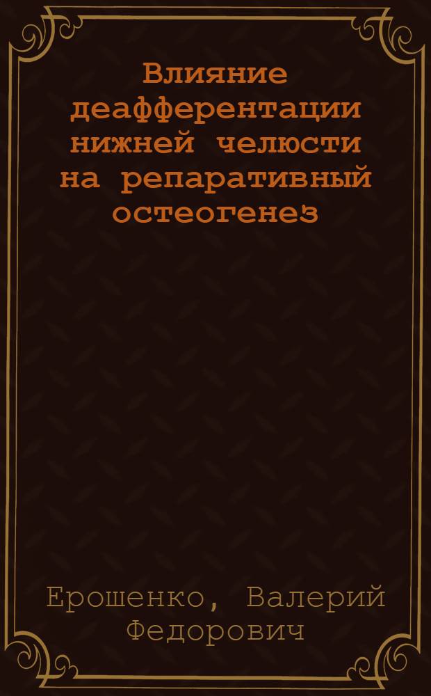 Влияние деафферентации нижней челюсти на репаративный остеогенез : Автореф. дис. на соиск. учен. степ. канд. мед. наук : (14.00.16)