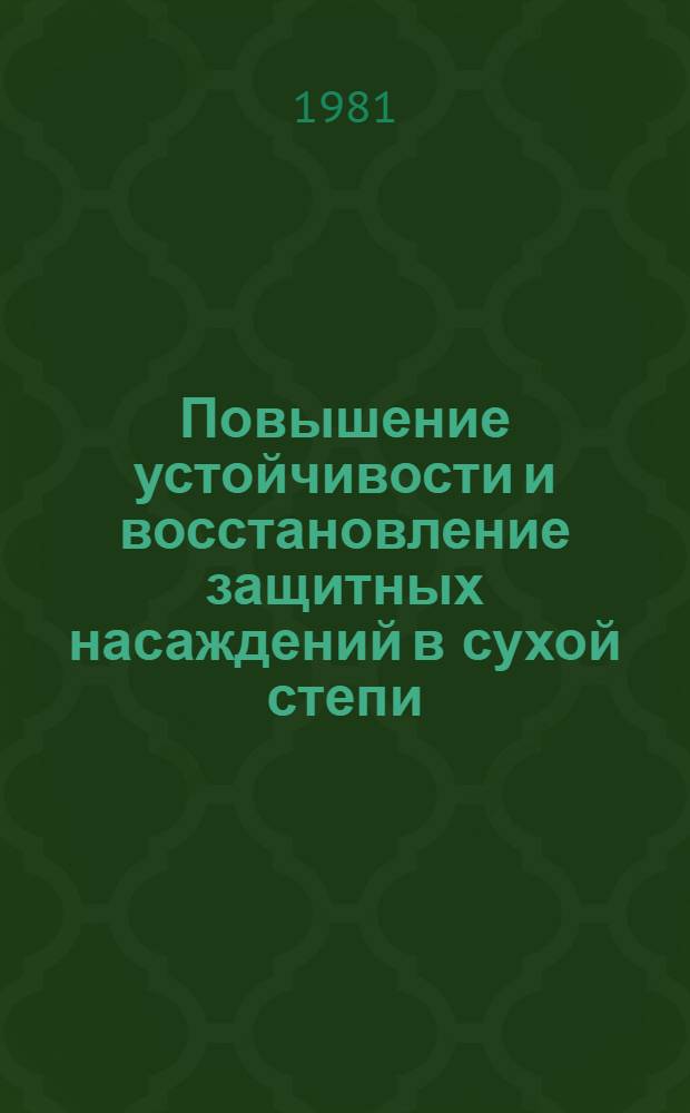 Повышение устойчивости и восстановление защитных насаждений в сухой степи