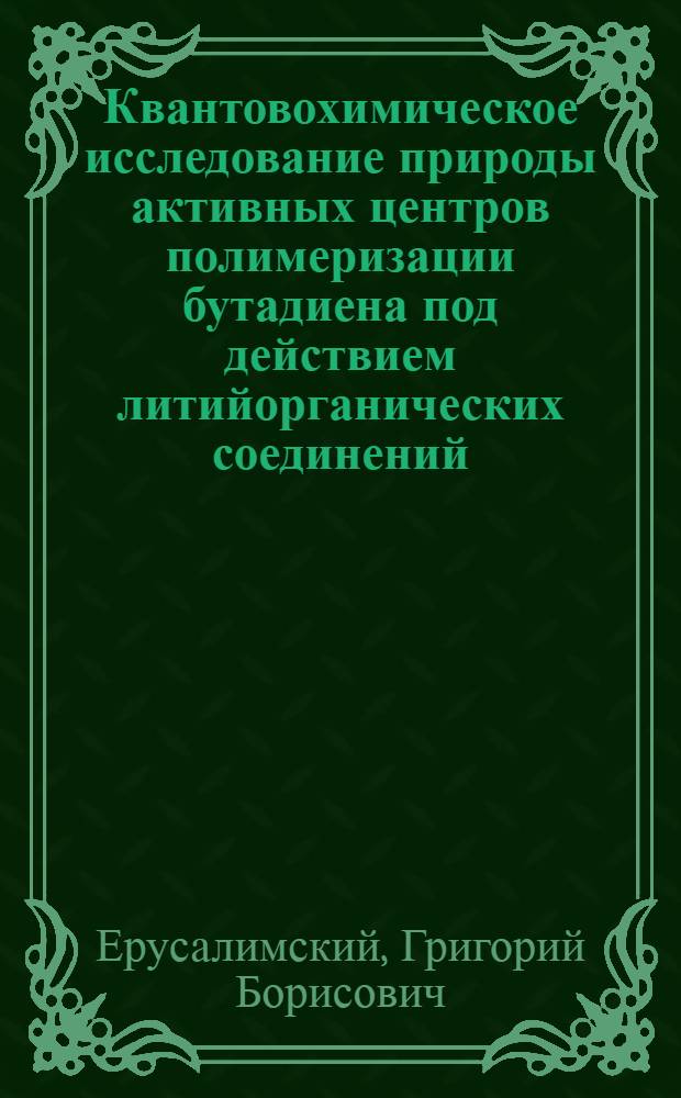 Квантовохимическое исследование природы активных центров полимеризации бутадиена под действием литийорганических соединений : Автореф. дис. на соиск. учен. степ. канд. хим. наук : (02.00.06)