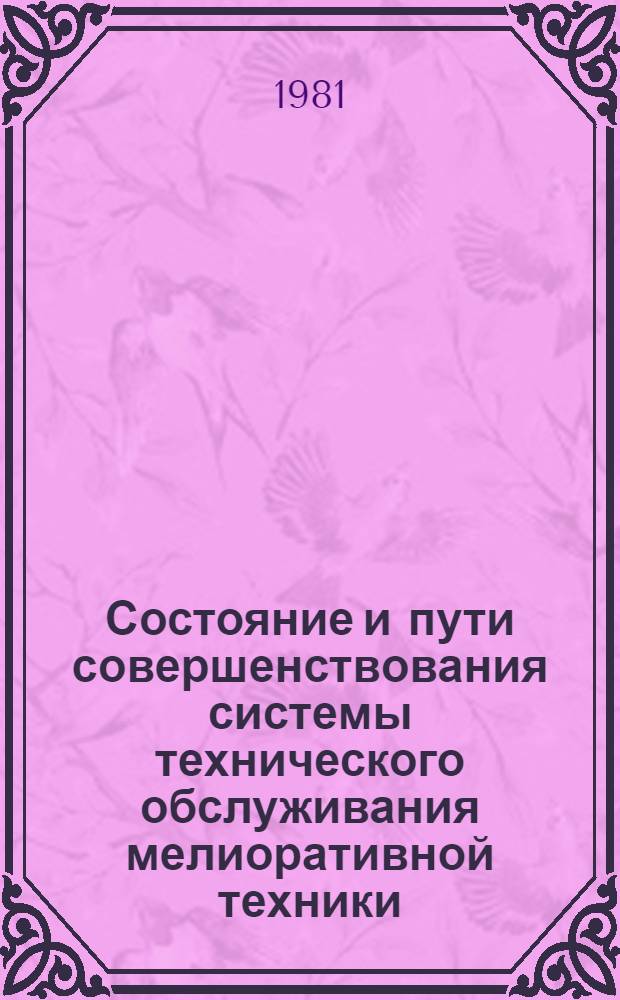 Состояние и пути совершенствования системы технического обслуживания мелиоративной техники