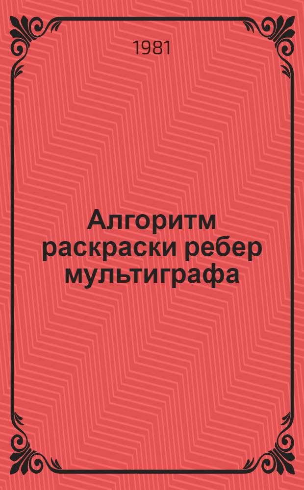 Алгоритм раскраски ребер мультиграфа