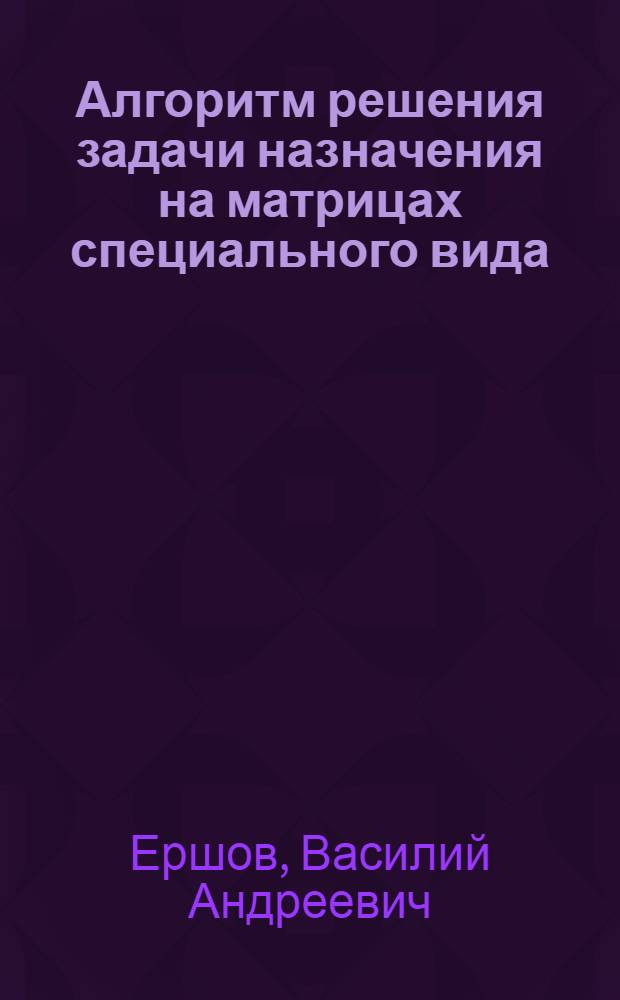 Алгоритм решения задачи назначения на матрицах специального вида