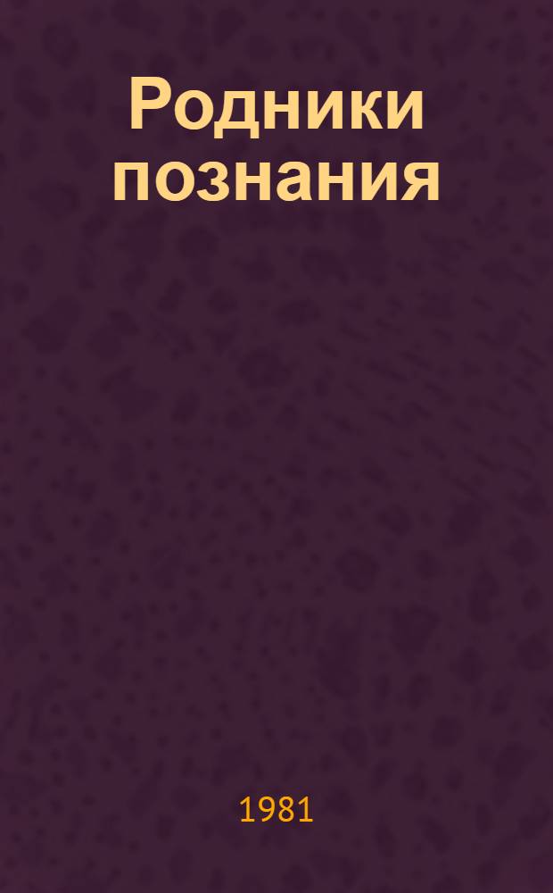 Родники познания : (Из опыта использ. краеведения в системе атеист. воспитания)