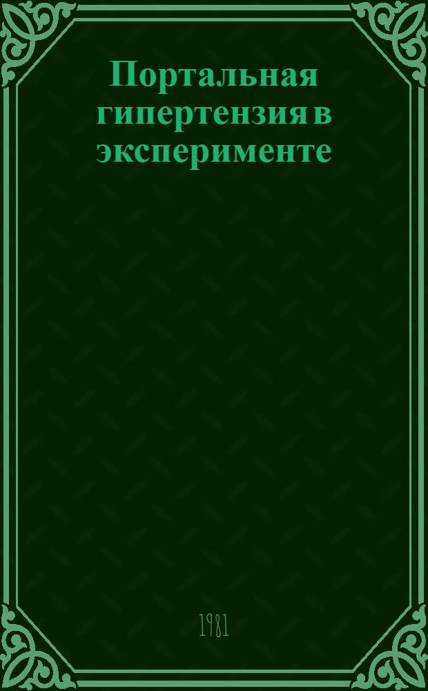 Портальная гипертензия в эксперименте : Автореф. дис. на соиск. учен. степ. канд. мед. наук : (14.00.16)