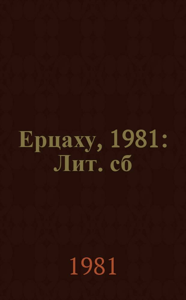 Ерцаху, 1981 : Лит. сб