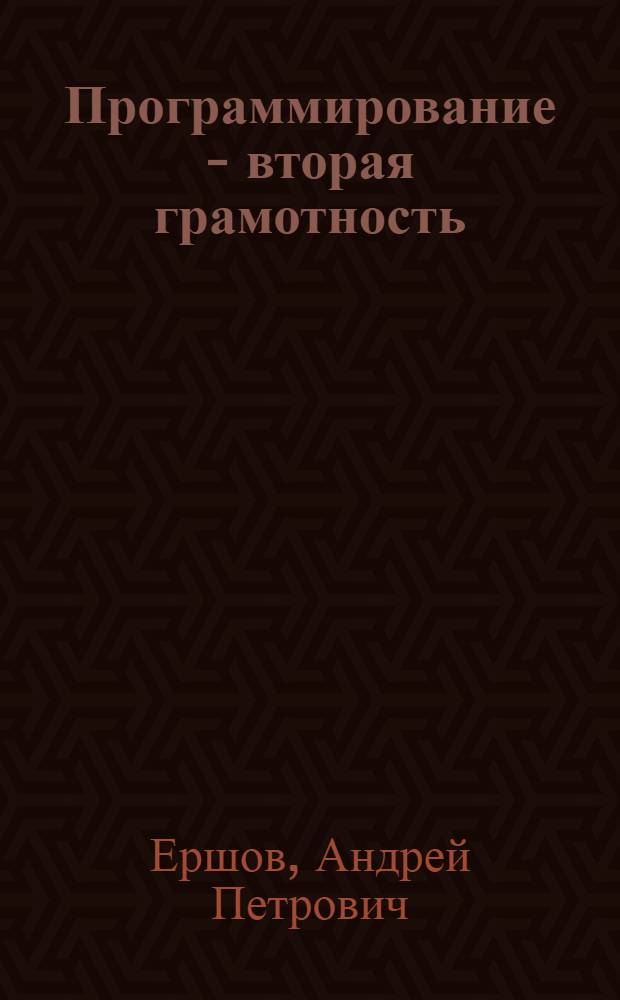 Программирование - вторая грамотность