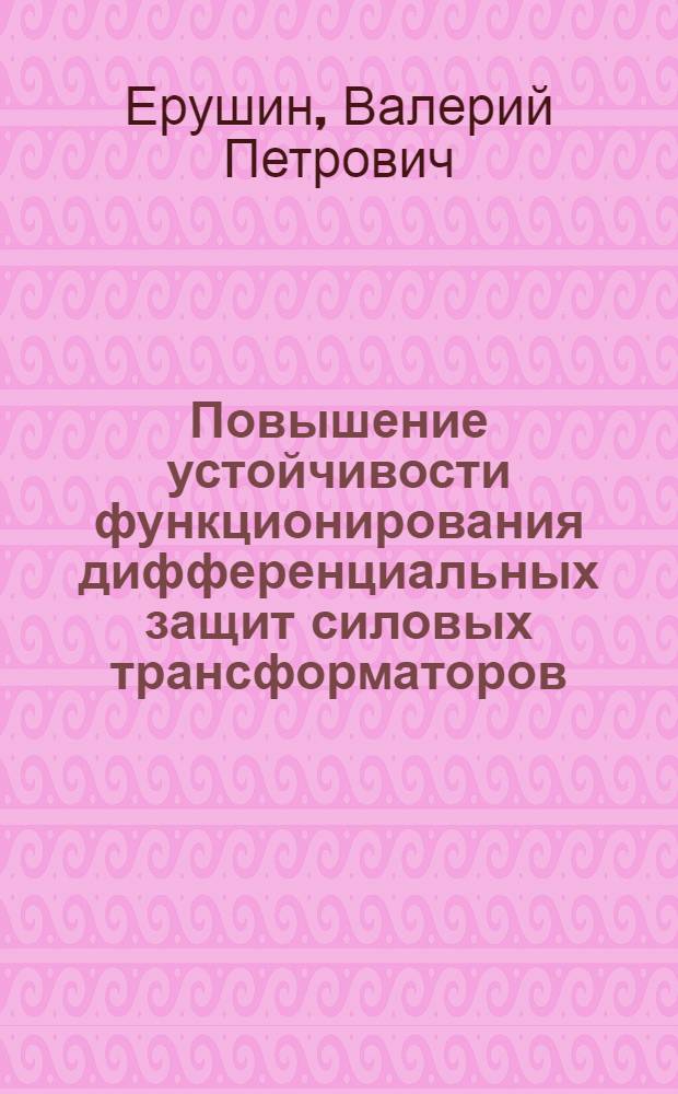 Повышение устойчивости функционирования дифференциальных защит силовых трансформаторов : Автореф. дис. на соиск. учен. степ. к. т. н