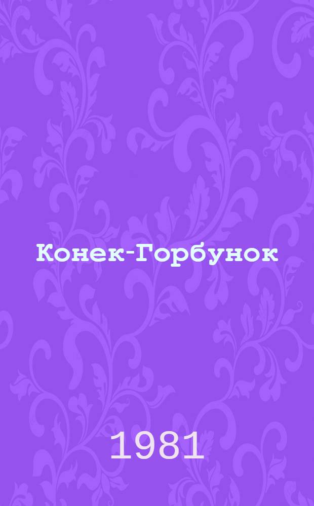 Конек-Горбунок : Сказка в стихах