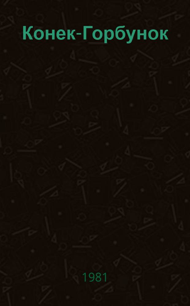 Конек-Горбунок : Сказка в стихах : Для мл. шк. возраста
