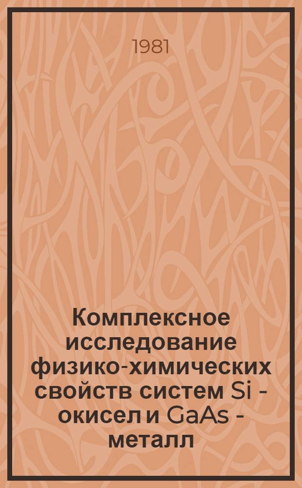 Комплексное исследование физико-химических свойств систем Si - окисел и GaAs - металл : Автореф. дис. на соиск. учен. степ. канд. физ.-мат. наук : (01.04.04)