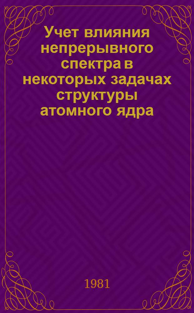 Учет влияния непрерывного спектра в некоторых задачах структуры атомного ядра : Автореф. дис. на соиск. учен. степ. канд. физ.-мат. наук : (01.04.16)