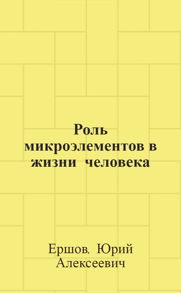 Роль микроэлементов в жизни человека