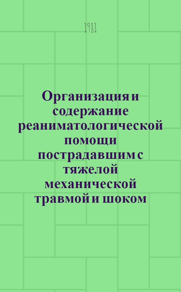 Организация и содержание реаниматологической помощи пострадавшим с тяжелой механической травмой и шоком : (Клинико-эксперим. исслед.) : Автореф. дис. на соиск. учен. степ. д-ра мед. наук : (14.00.27; 14.00.37)