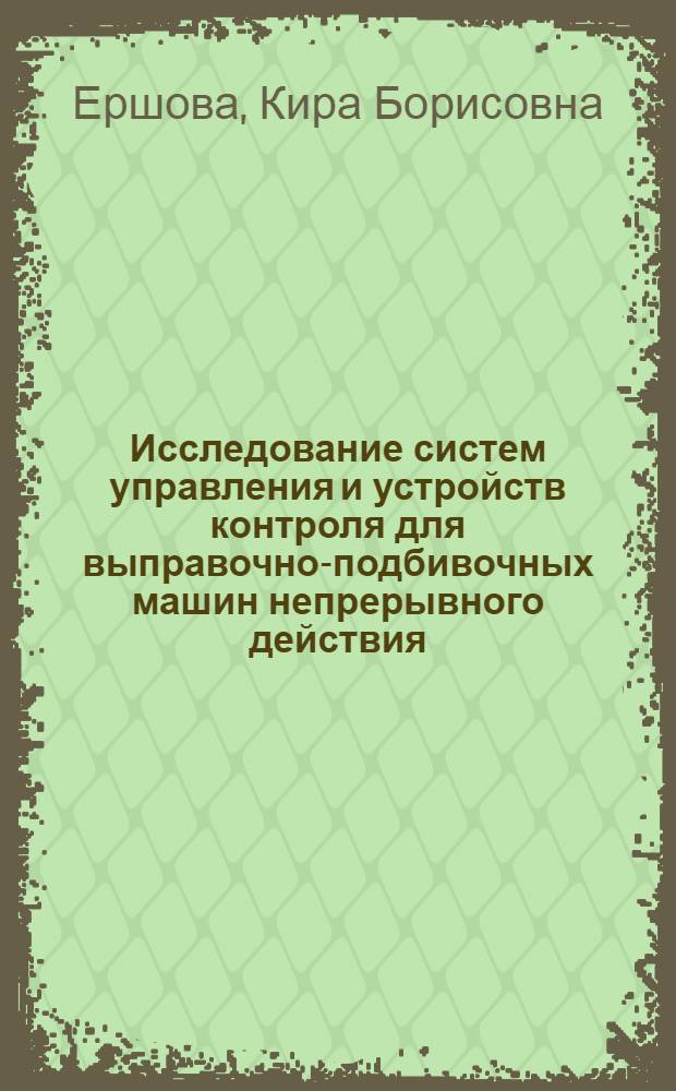 Исследование систем управления и устройств контроля для выправочно-подбивочных машин непрерывного действия : Автореф. дис. на соиск. учен. степ. канд. техн. наук : (05.05.04)