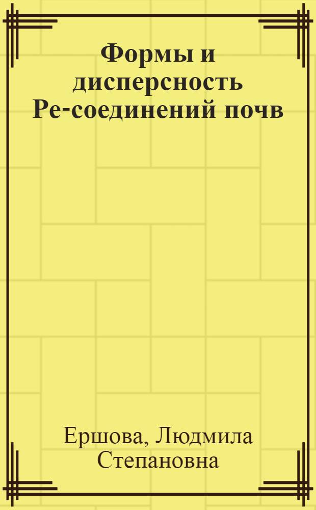 Формы и дисперсность Ре-соединений почв : Автореф. дис. на соиск. учен. степ. канд. биол. наук : (06.01.03)