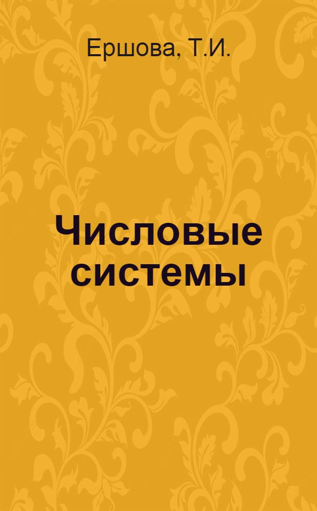 Числовые системы : Метод. разраб. для практ. занятий