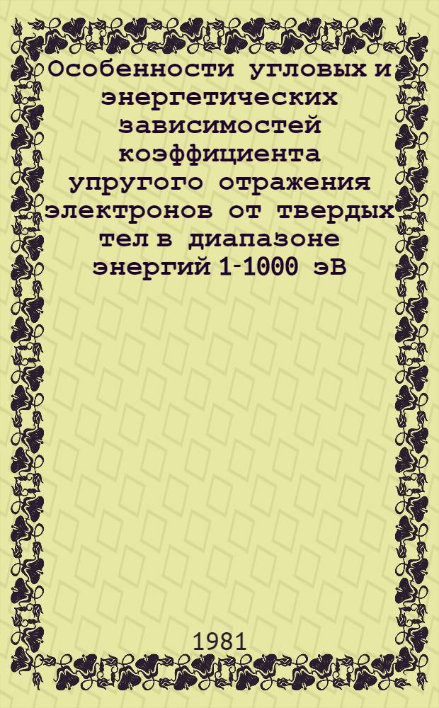 Особенности угловых и энергетических зависимостей коэффициента упругого отражения электронов от твердых тел в диапазоне энергий 1-1000 эВ : Автореф. дис. на соиск. учен. степ. канд. физ.-мат. наук : (01.04.04)