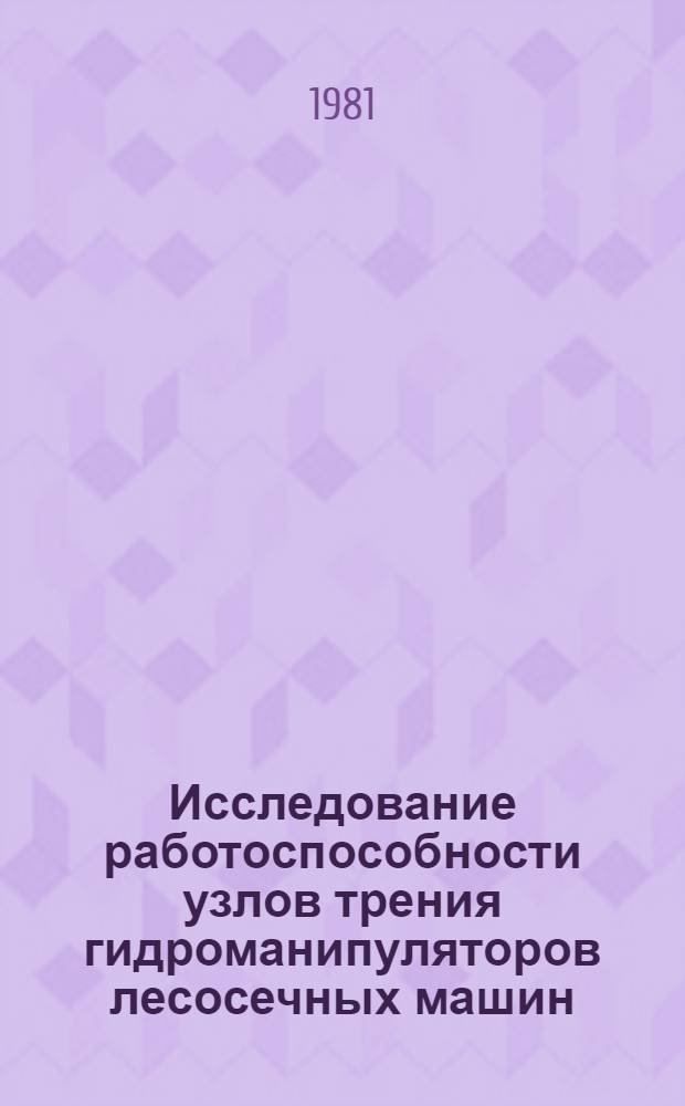 Исследование работоспособности узлов трения гидроманипуляторов лесосечных машин : Автореф. дис. на соиск. учен. степ. канд. техн. наук : (05.06.02)