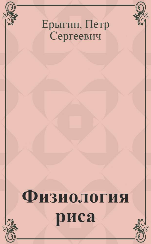 Физиология риса