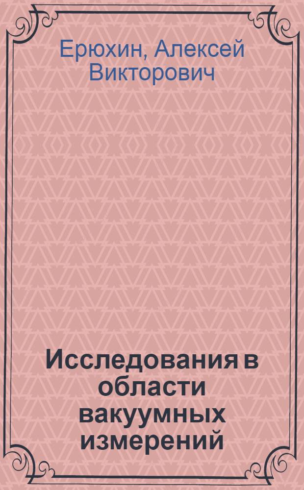 Исследования в области вакуумных измерений