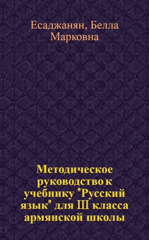 Методическое руководство к учебнику "Русский язык" для III класса армянской школы