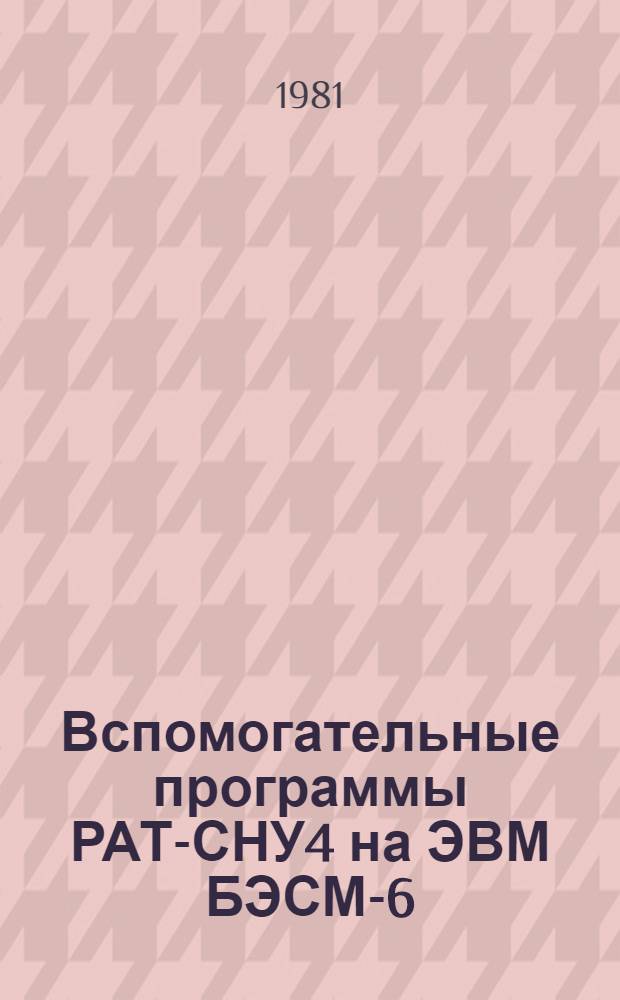 Вспомогательные программы РАТ-СНУ4 на ЭВМ БЭСМ-6