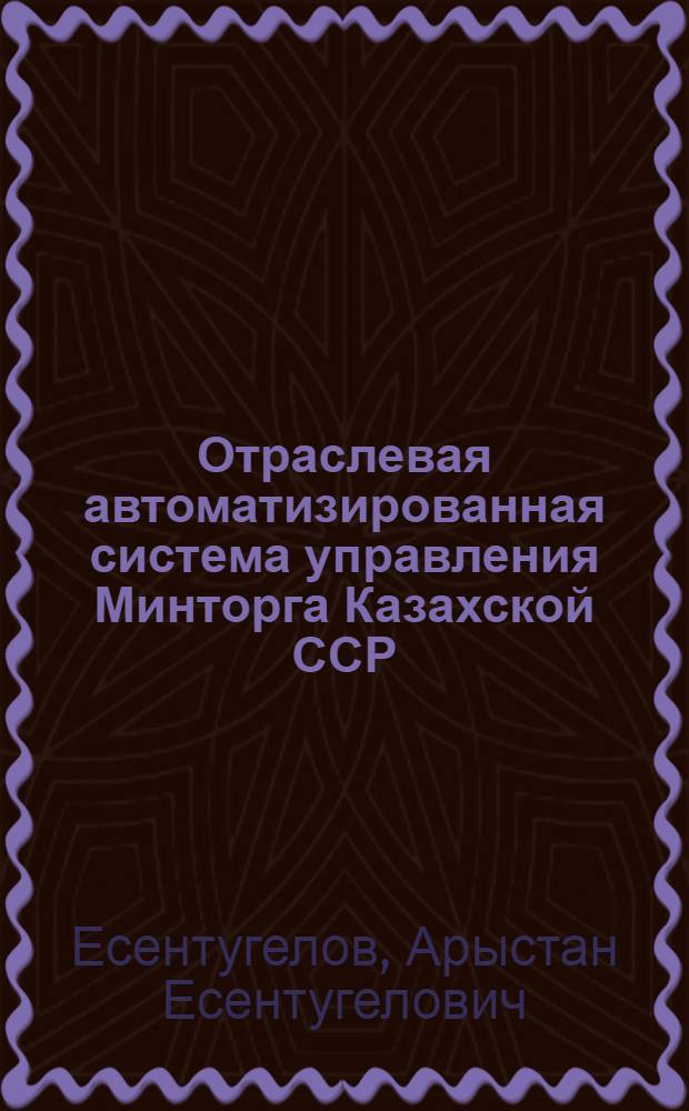 Отраслевая автоматизированная система управления Минторга Казахской ССР