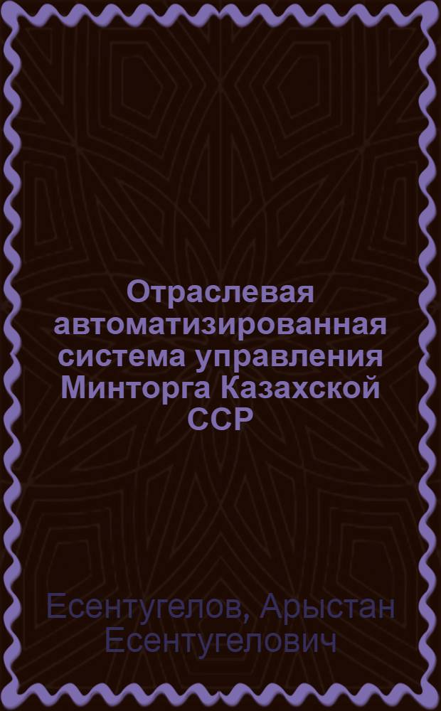 Отраслевая автоматизированная система управления Минторга Казахской ССР