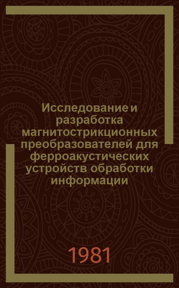 Исследование и разработка магнитострикционных преобразователей для ферроакустических устройств обработки информации : Автореф. дис. на соиск. учен. степ. к. т. н