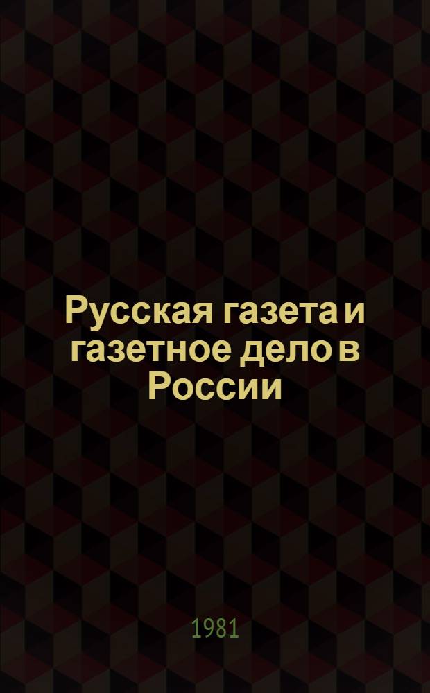 Русская газета и газетное дело в России : Задачи и теорет.-методол. принципы изуч