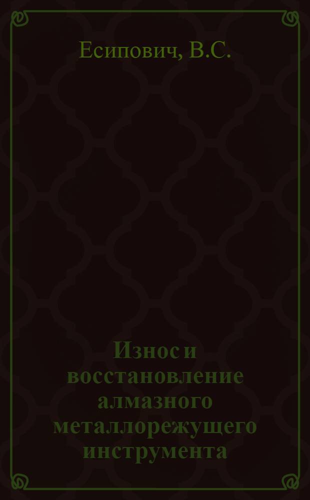 Износ и восстановление алмазного металлорежущего инструмента : Библиогр. рек. указ. лит. для рабочих
