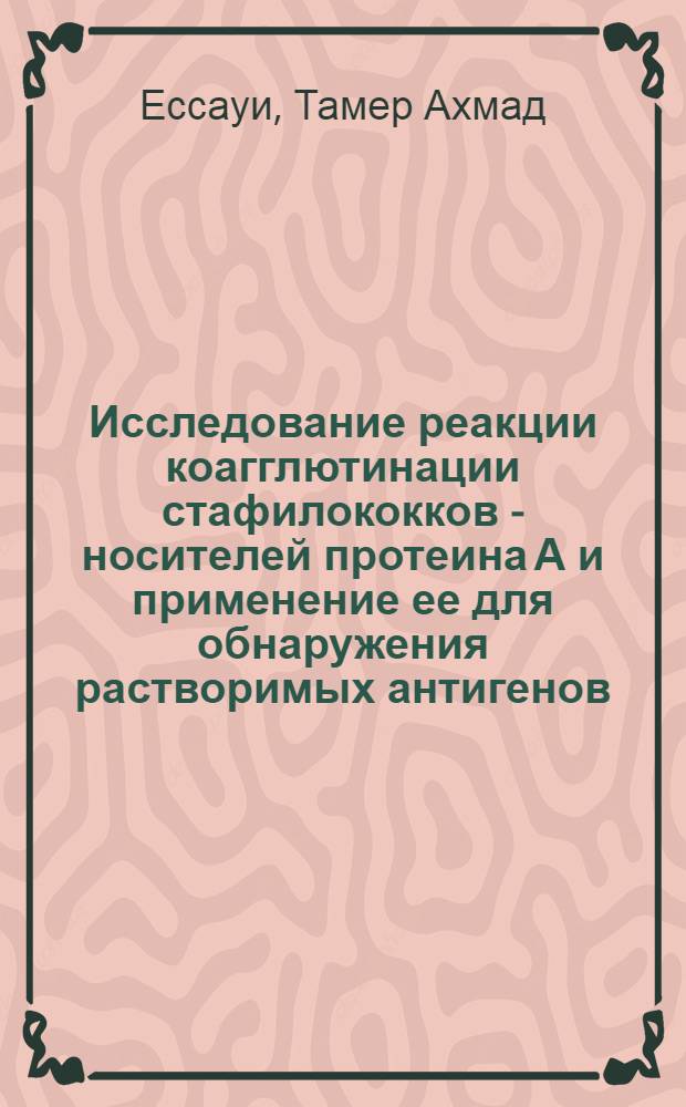 Исследование реакции коагглютинации стафилококков - носителей протеина А и применение ее для обнаружения растворимых антигенов : Автореф. дис. на соиск. учен. степ. канд. биол. наук : (14.00.36)