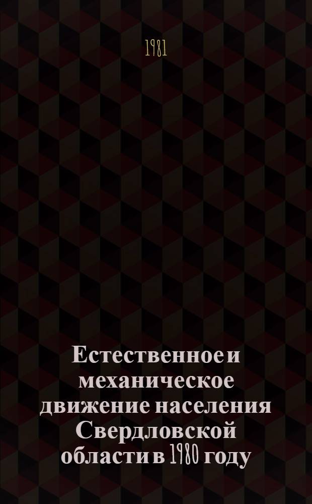 Естественное и механическое движение населения Свердловской области в 1980 году : (Стат. сб.)