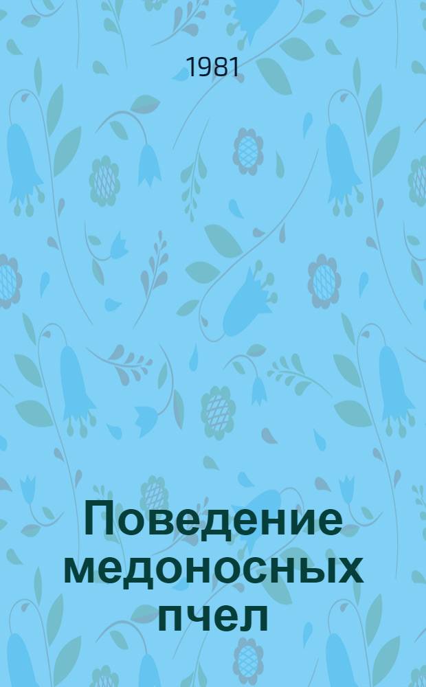 Поведение медоносных пчел