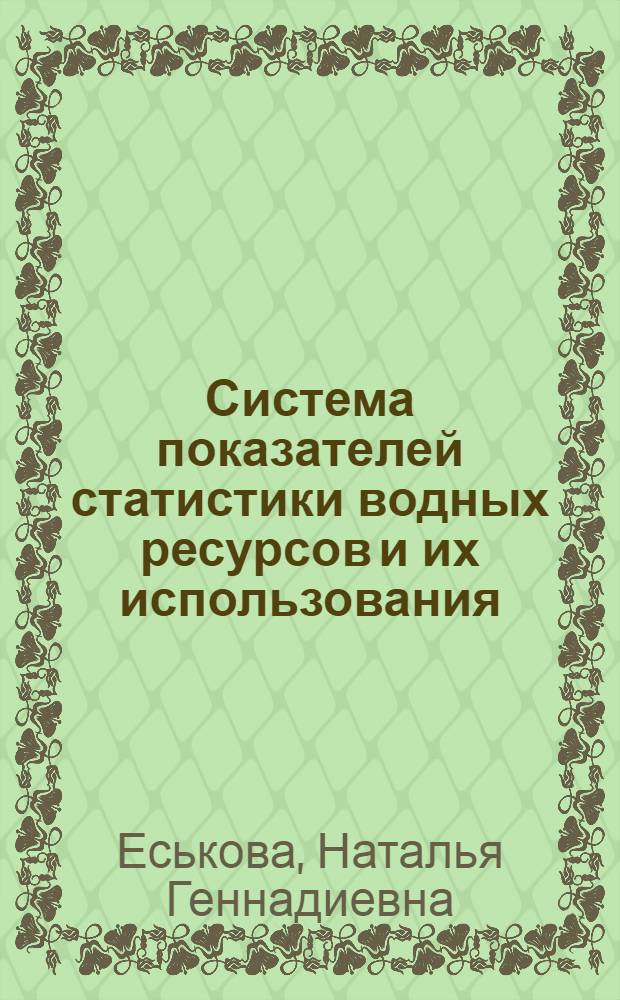 Система показателей статистики водных ресурсов и их использования : Автореф. дис. на соиск. учен. степ. канд. экон. наук : (08.00.11)