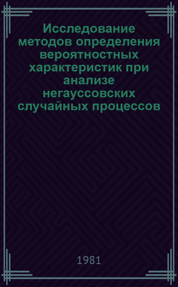Исследование методов определения вероятностных характеристик при анализе негауссовских случайных процессов : Автореф. дис. на соиск. учен. степ. к. т. н