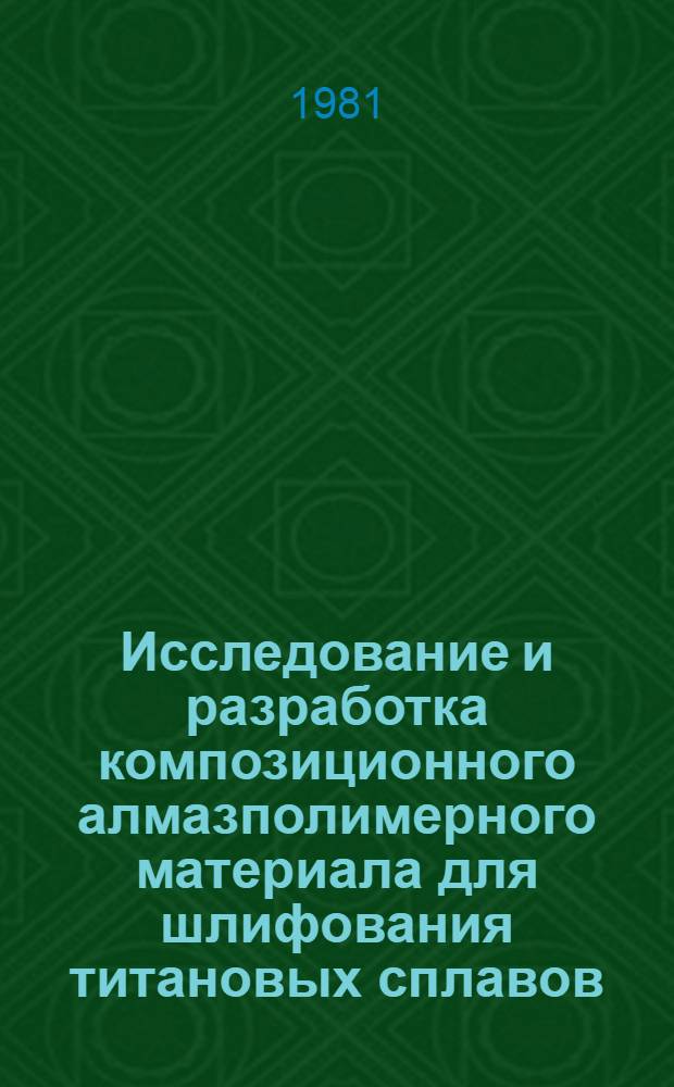 Исследование и разработка композиционного алмазполимерного материала для шлифования титановых сплавов : Автореф. дис. на соиск. учен. степ. канд. техн. наук : (05.02.01; 02.00.06)