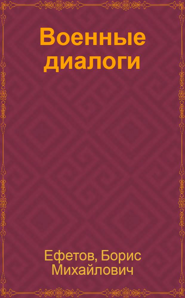 Военные диалоги : Записки воен. переводчика