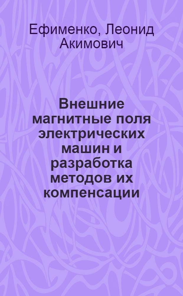 Внешние магнитные поля электрических машин и разработка методов их компенсации : Автореф. дис. на соиск. учен. степ. канд. техн. наук : (05.09.01)