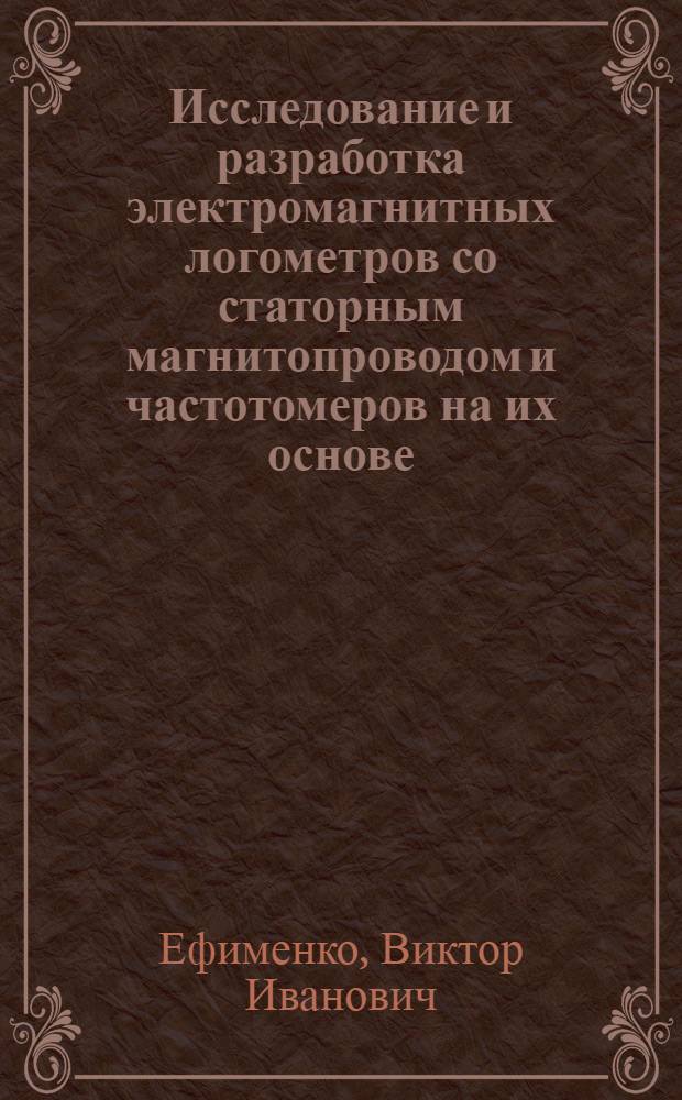 Исследование и разработка электромагнитных логометров со статорным магнитопроводом и частотомеров на их основе : Автореф. дис. на соиск. учен. степ. к. т. н