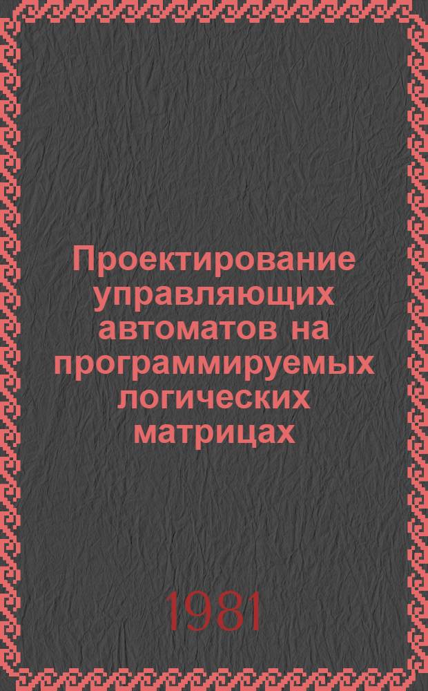 Проектирование управляющих автоматов на программируемых логических матрицах : Учеб. пособие для вузов гражд. авиации