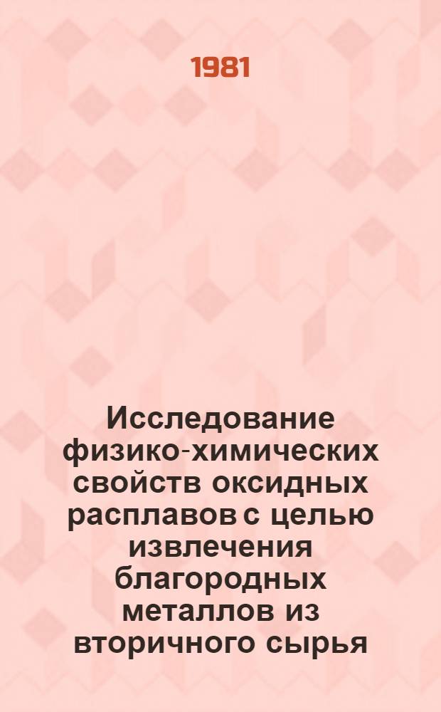 Исследование физико-химических свойств оксидных расплавов с целью извлечения благородных металлов из вторичного сырья : Автореф. дис. на соиск. учен. степ. к. х. н