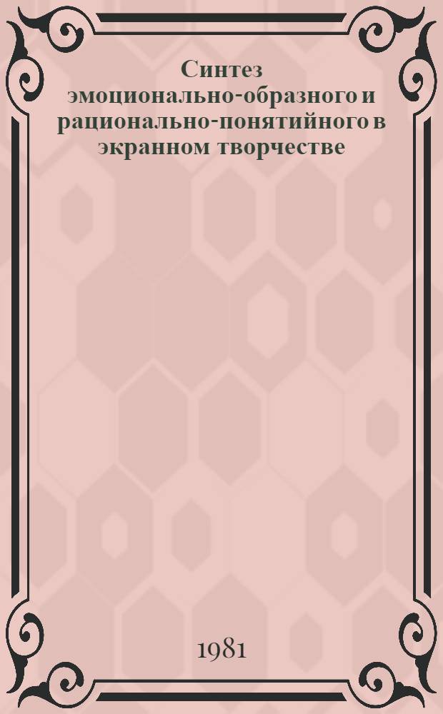 Синтез эмоционально-образного и рационально-понятийного в экранном творчестве : Автореф. дис. на соиск. учен. степ. канд. искусствоведения : (17.00.03)