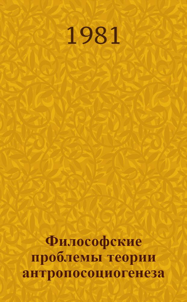 Философские проблемы теории антропосоциогенеза