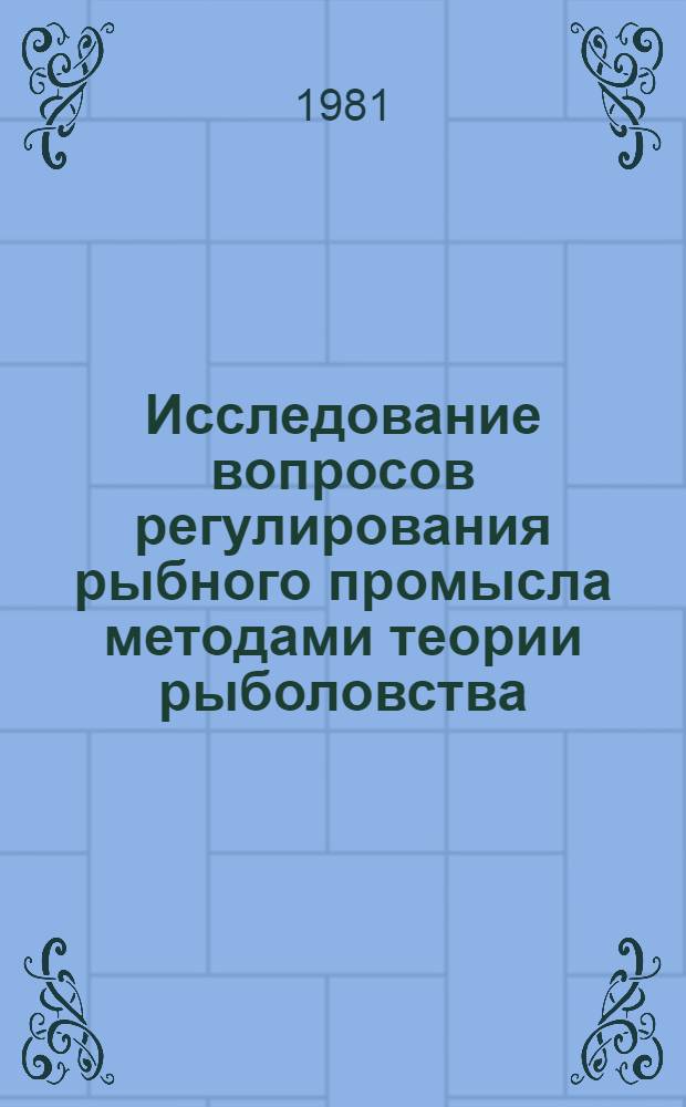 Исследование вопросов регулирования рыбного промысла методами теории рыболовства : (На прим. промысла тихоокеан. хека Ванкуверо-Орегон. р-на) : Автореф. дис. на соиск. учен. степ. канд. техн. наук : (05.18.17)