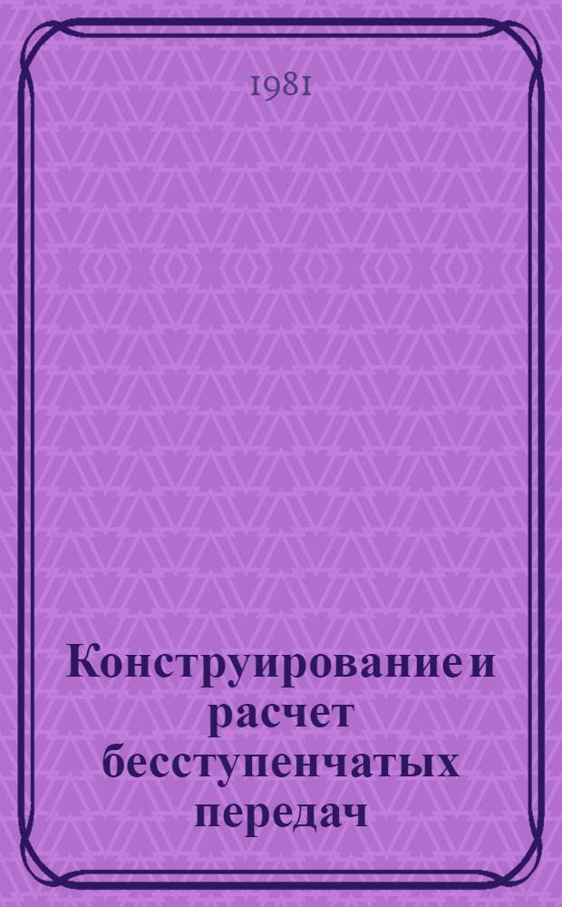 Конструирование и расчет бесступенчатых передач : Учеб. пособие