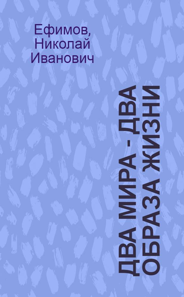 Два мира - два образа жизни