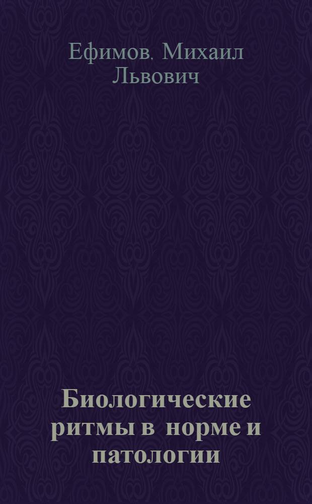 Биологические ритмы в норме и патологии