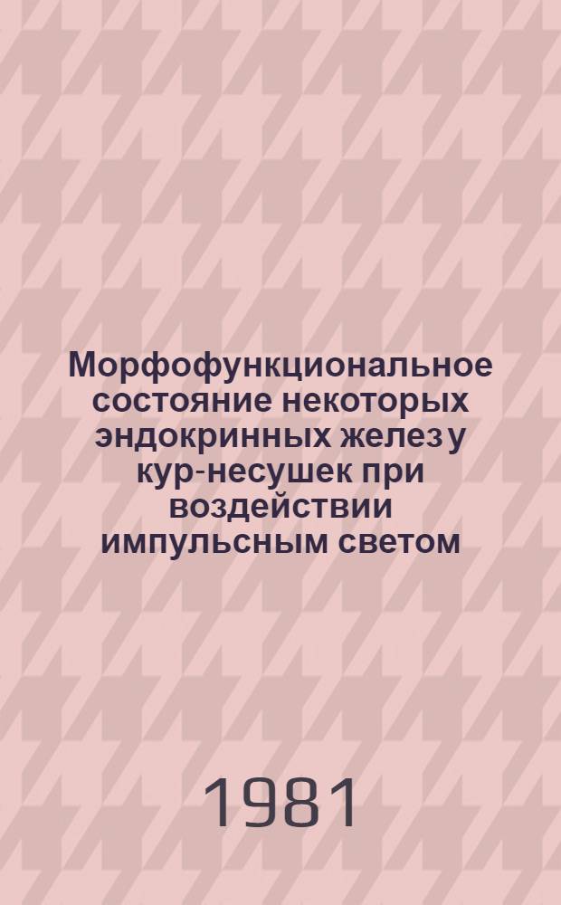Морфофункциональное состояние некоторых эндокринных желез у кур-несушек при воздействии импульсным светом : Автореф. дис. на соиск. учен. степ. канд. биол. наук : (03.00.13)