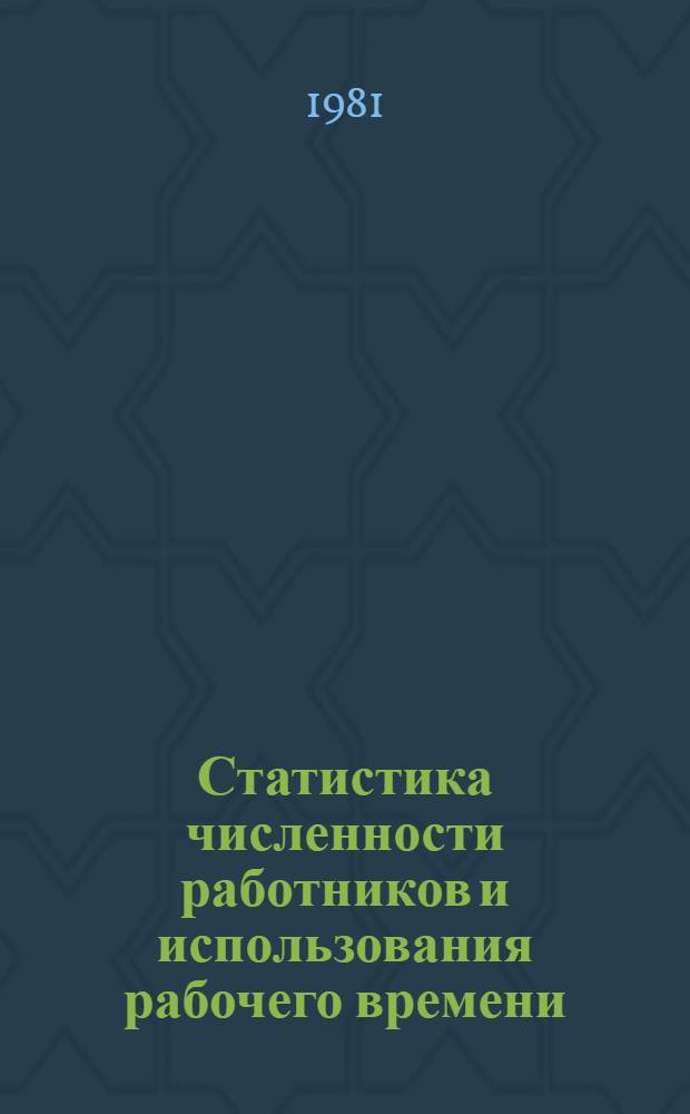 Статистика численности работников и использования рабочего времени : Учеб. пособие для студентов спец. 1745, 1746, 1747, 1751, 2035, 0646